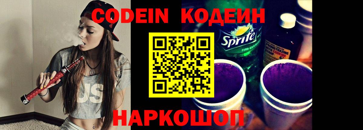 Кодеин напиток Lean (лин)  Codein Purple Drank  Вход с VPN  Маркс 